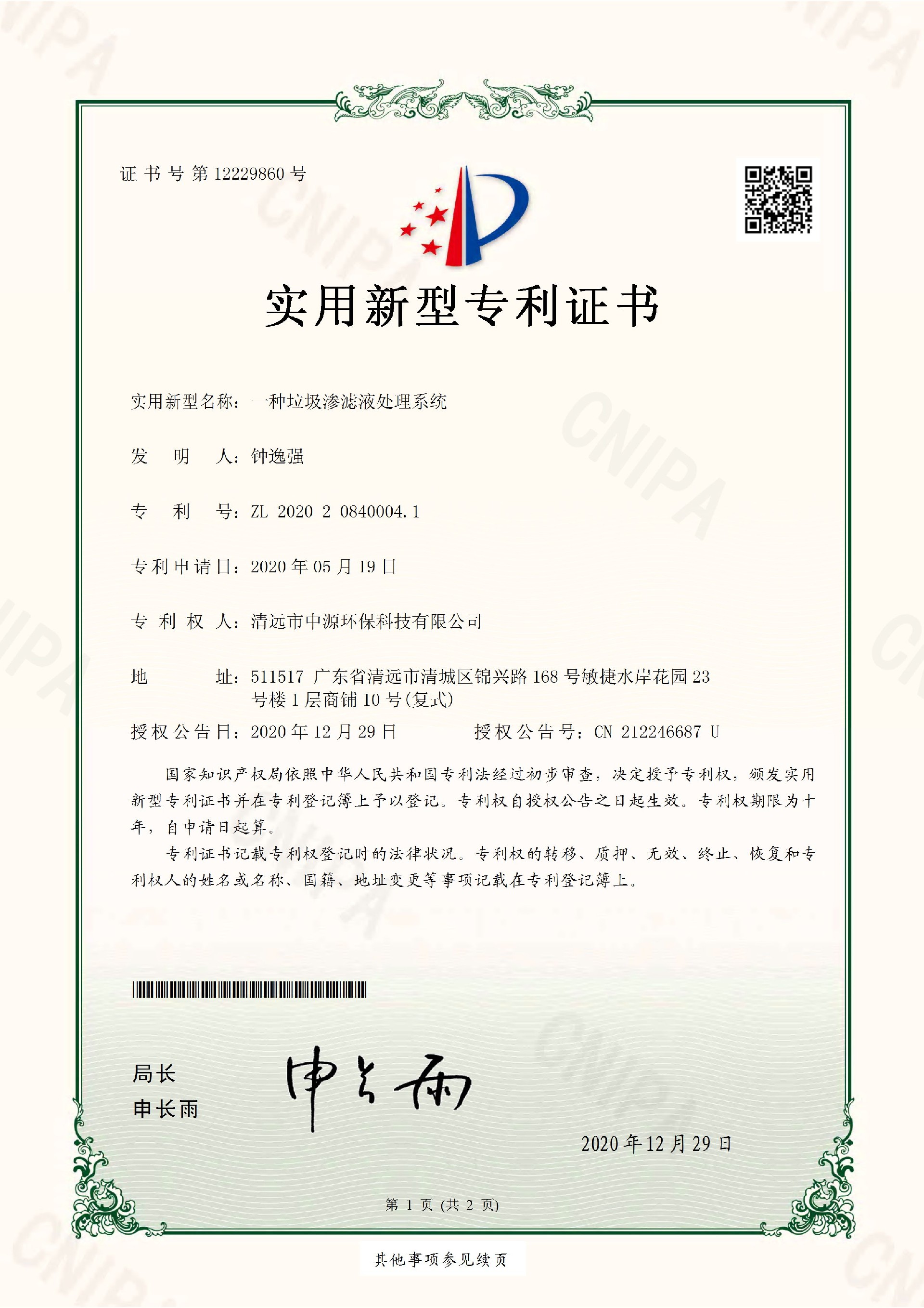 一种垃圾渗滤液处理系统-专利证书_页面_1.jpg