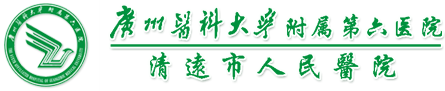 清远市人民医院
