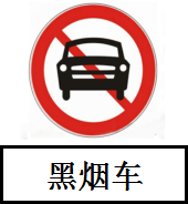 清远市人民政府关于划定清远市黑烟车限行区范围的通告