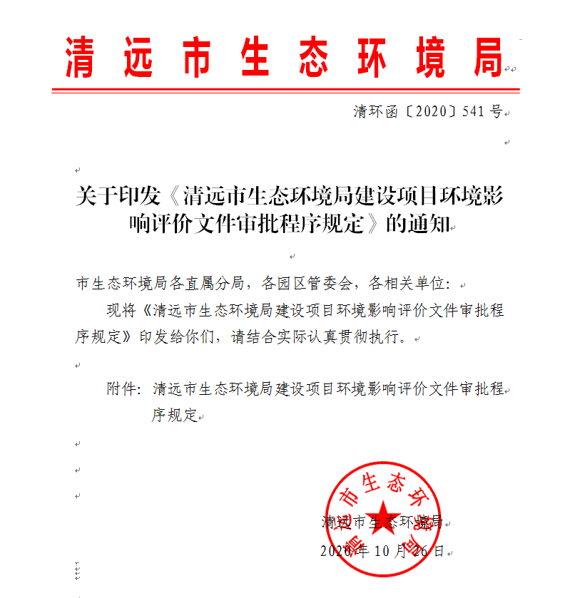 关于印发《清远市生态环境局建设项目环境影响评价文件审批程序规定》的通知