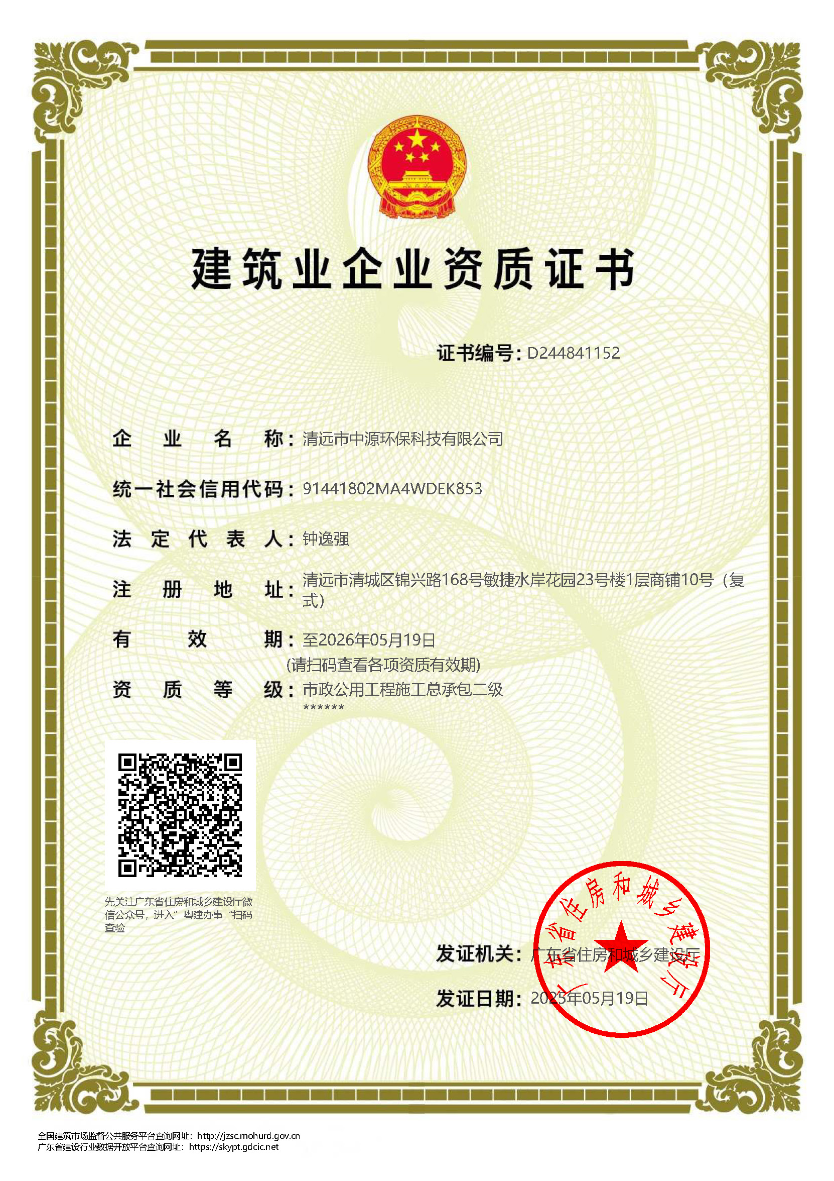 建筑业企业资质证书（总包二级）202505-260519.jpg