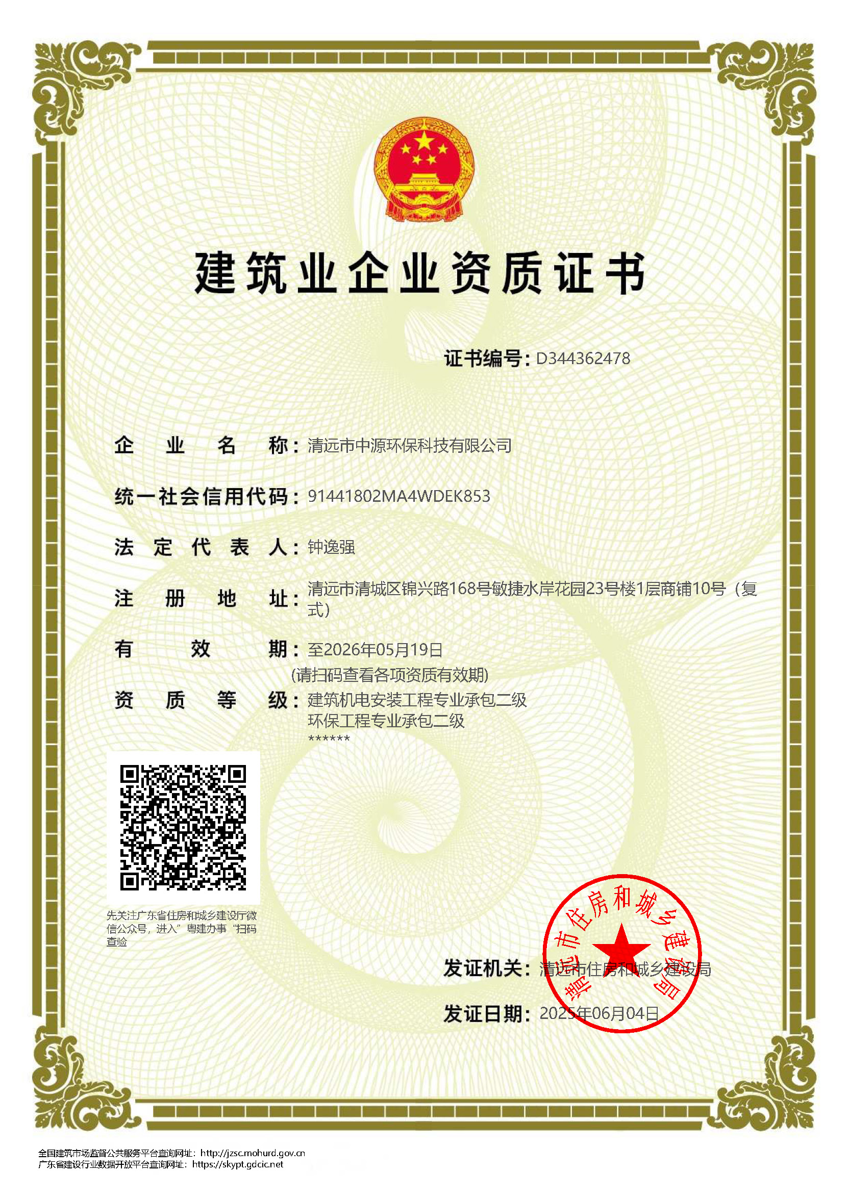 建筑业企业资质证书（分包二级）202505-260519.jpg